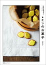 京都のお菓子教室シトロンのレモンのお菓子/山本稔子/レシピ【3000円以上送料無料】
