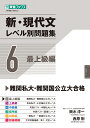 新・現代文レベル別問題集 大学受験 6/輿水淳一/西原剛【3000円以上送料無料】