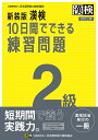 漢検10日間でできる練習問題2級【3000円以上送料無料】