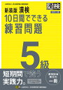 漢検10日間でできる練習問題5級【3000円以上送料無料】