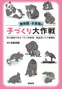 動物園・水族館の子づくり大作戦 希少動物の命をつなぐ飼育員・獣医師たちの奮闘記/成島悦雄【3000円以上送料無料】