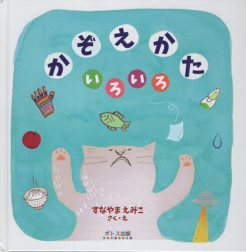 Picture-Book （JAPAN） - 【3千円以上送料無料】かぞえかたいろいろ／砂山恵美子／子供／絵本