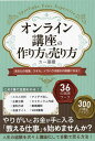 オンライン講座の作り方と売り方 あなたの知識、スキル、ノウハウは誰かの価値になる!/カー亜樹【3000円以上送料無料】