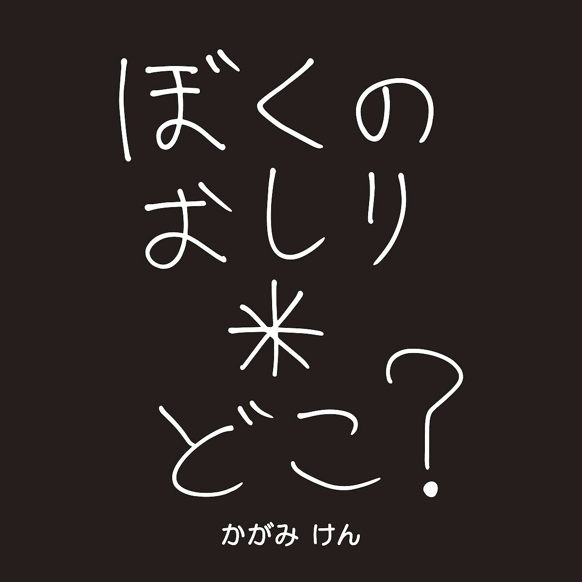 Picture-Book - 【3千円以上送料無料】ぼくのおしりどこ?／かがみけん
