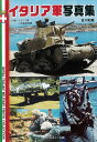 イタリア軍写真集【3000円以上送料無料】
