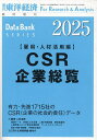 CSR企業総覧(雇用・人材活用編)2025年版 2024年12月号 【東洋経済増刊】【雑誌】【3000円以上送料無料】