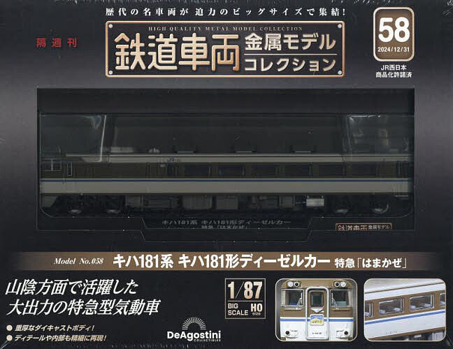鉄道車両金属モデルコレクション全国版 2024年12月31日号【雑誌】【3000円以上送料無料】