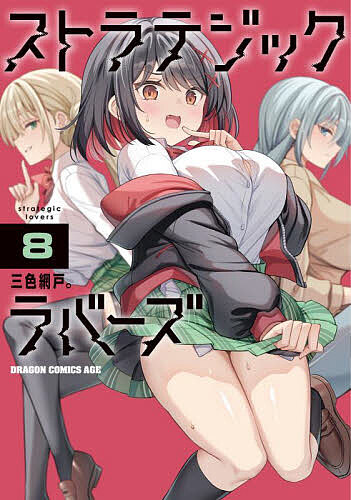 【3千円以上送料無料】ストラテジックラバーズ 8／三色網戸。