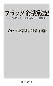 ブラック企業戦記 トンデモ経営者・上司との争い方と解決法/ブラック企業被害対策弁護団【3000円以上送料無料】