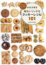 オイルで作る味わいリッチなクッキーレシピ101 とびきりの香りと食感、ぎゅっと!/gemomoge/レシピ【3000円以上送料無料】