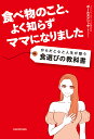 食べ物のこと、よく知らずママになりました からだと心と人生が整う食選びの教科書/ポールズアリッサ【3000円以上送料無料】