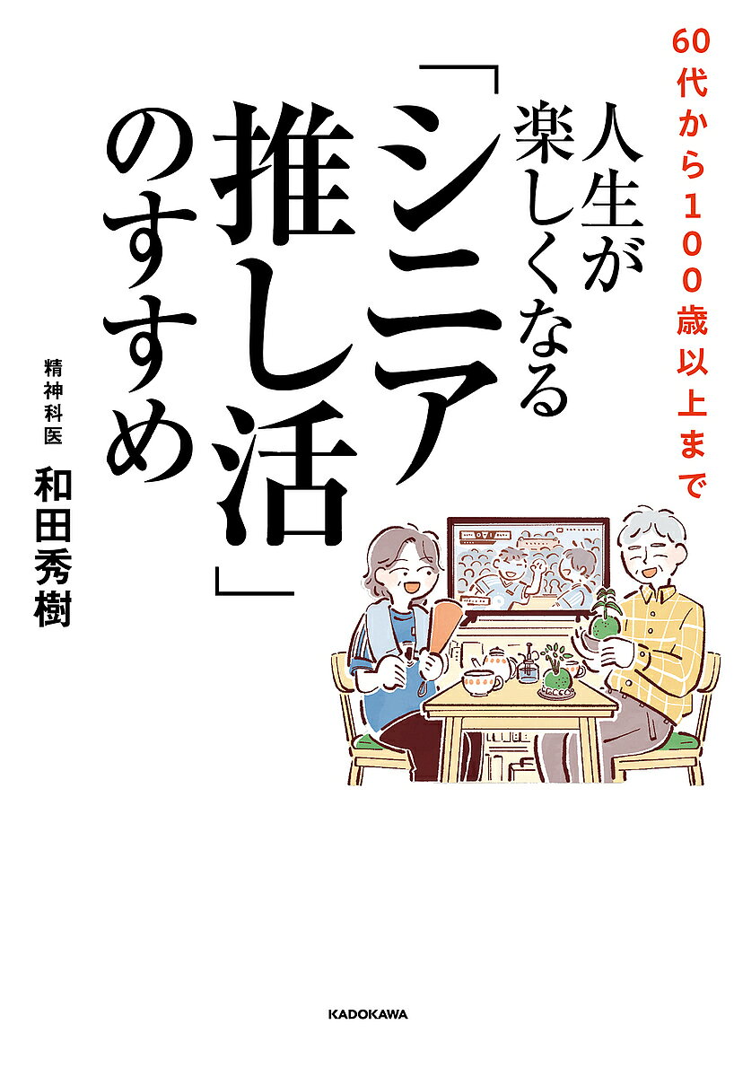 著者和田秀樹(著)出版社KADOKAWA発売日2024年12月ISBN9784046072047ページ数190Pキーワードろくじゆうだいからひやくさいいじようまでじんせいが ロクジユウダイカラヒヤクサイイジヨウマデジンセイガ わだ ひでき ワダ ヒデキ9784046072047内容紹介高齢者医療の第一人者・和田秀樹が満を持して解説！今が最も楽しくなる「シニア推し活」の指南書。現代の生きる糧として注目されている「推し活」。もともとは若者を中心に使われる言葉であったが、昨今は「幸福寿命」の観点から高齢者に推奨する動きが活発になっています。・推しのサッカー選手ができて、周囲との会話が活発になった（90代女性）・子ども好きで学童保育で仕事を始めたら、70歳差の友だちができた（80代女性）・定年退職後に夫婦で世界中を巡り、41か国を訪れた（70代男性） etc.何か応援できる人、熱中できることがあると、人はどんどん元気が湧いてきます。本書は、そんな「推し活」をテーマに、高齢の方が生き生きと過ごせる習慣を具体的な事例とともにまとめた一冊です。高齢者医療の権威であり、シニア向け書籍でヒット作多数の著者が医学的なエビデンスをもとに解説します。生きがいを見つけて楽しく元気に過ごしたいシニアの方、高齢な親を持つ40〜60代の方におすすめです。※本データはこの商品が発売された時点の情報です。目次第1章 「推し活」が与える健康への影響（60代からは新たな生き方を楽しむ/推し活による疑似恋愛が若返りをかなえる ほか）/第2章 幸福寿命と「推し活」の関係（「健康寿命」はただのアンケート調査/最も幸福度が高いのは82歳以上 ほか）/第3章 「推し活」で人生が変わった5人の物語（107歳のサッカーファン「命つきるときまでサッカーを楽しみなさい」/94歳のサッカー乙女「選手との出会いで蘇った青春」 ほか）/第4章 社会に広がる多様な「推し活」（「芸術への支援」は最も文化的で社会的意義のある推し活/心ときめく「趣味」の時間を持つ ほか）