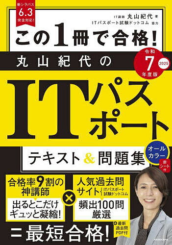 この1冊で合格!丸山紀代のITパスポートテキスト&問題集 令和7年度版/丸山紀代【3000円以上送料無料】