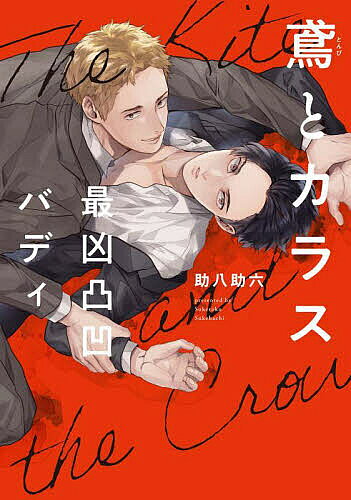 Shogakukan Library - 【3千円以上送料無料】鳶とカラス 最凶凸凹バディ／助八助六