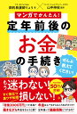 マンガでかんたん!定年前後のお金の手続きぜんぶ教えてください!/節約看護師りょう/山中伸枝【3000円以上送料無料】