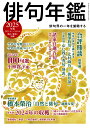 俳句年鑑 2025年版【3000円以上送料無料】