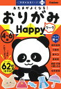 あたまがよくなる!おりがみワークHappy 4~6歳【3000円以上送料無料】