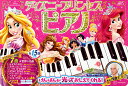 ディズニープリンセスピアノ けんばんが光/子供/絵本【3000円以上送料無料】