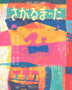 さがるまーた Vol.2(2024)【3000円以上送料無料】