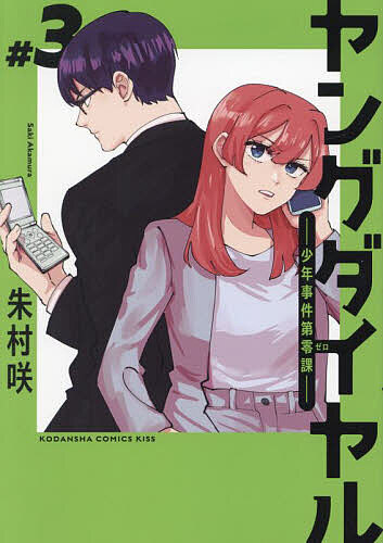 Kodansha Kiss Kc - 【3千円以上送料無料】ヤングダイヤル 少年事件第零課 #3／朱村咲