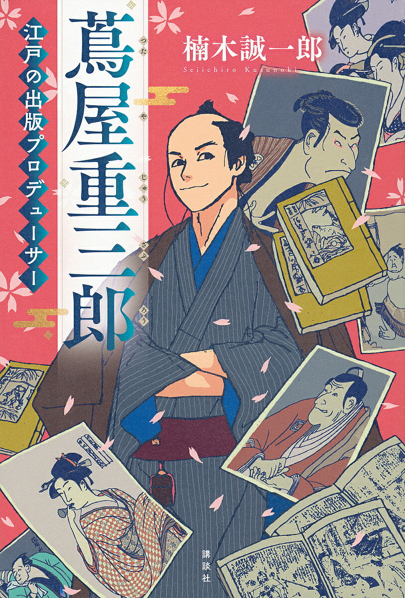 Unused Book - 【3千円以上送料無料】蔦屋重三郎 江戸の出版プロデューサー／楠木誠一郎