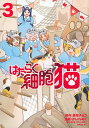 はたらく細胞猫 3/蒼空チョコ/かいれめく/清水茜【3000円以上送料無料】