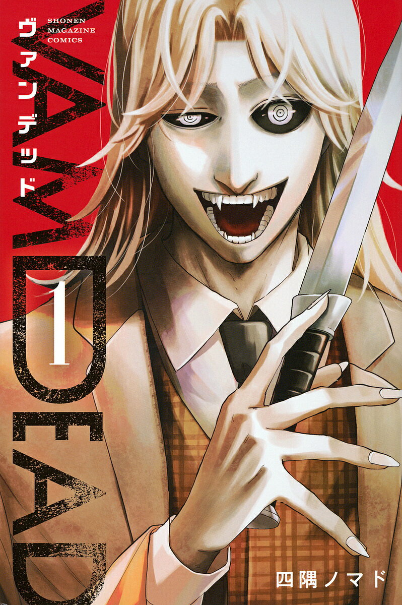 ヴァンデッド 1／四隅ノマド【3000円以上送料無料】