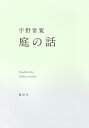 庭の話/宇野常寛【3000円以上送料無料】