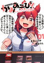 かみあそび! カードゲーマー少女の日常 1/文月いつか/森もりん【3000円以上送料無料】