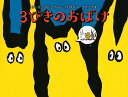 3びきのおばけ/グレゴワール・ソロタレフ/・えやま【3000円以上送料無料】