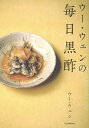 ウー・ウェンの毎日黒酢/ウーウェン/レシピ【3000円以上送料無料】