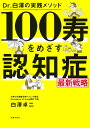100寿をめざす認知症最新戦略 Dr.白澤の実践メソッド/白澤卓二【3000円以上送料無料】