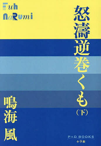 著者鳴海風(著)出版社小学館発売日2024年12月ISBN9784093525008ページ数355Pキーワードどとうさかまくも2 ドトウサカマクモ2 なるみ ふう ナルミ フウ BF58747E9784093525008内容紹介“海国日本”を夢見た志士の生涯 咸臨丸で太平洋往復を成し遂げた笠間藩士の息子・小野友五郎は、旗本・小栗忠順の後押しもあり順調に出世。ときの将軍家茂に謁見したほか、小笠原諸島の実測や、国産蒸気船の製造を主導するとともに、大型の国産船を建造すべく、横須賀製鉄所（造船所）の実現のために尽力していた。 続いて、幕府船の調達のために渡米していた友五郎は、帰国すると勘定奉行並に昇進。すべてが順風満帆に思われたが、将軍・慶喜の大政奉還、王政復古の発令で、忠順や友五郎の築き上げたものが音を立てて崩れはじめる——。 幕府内部からの改革を推進してきた開明的技術官僚の生涯を、史実に基づきながら描き切った長編の完結編。※本データはこの商品が発売された時点の情報です。