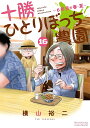 十勝ひとりぼっち農園 16/横山裕二【3000円以上送料無料】