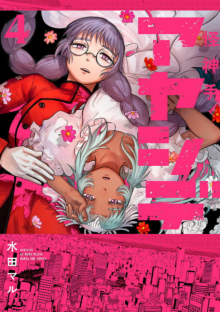 アヤシデ 怪神手 4／水田マル【3000円以上送料無料】