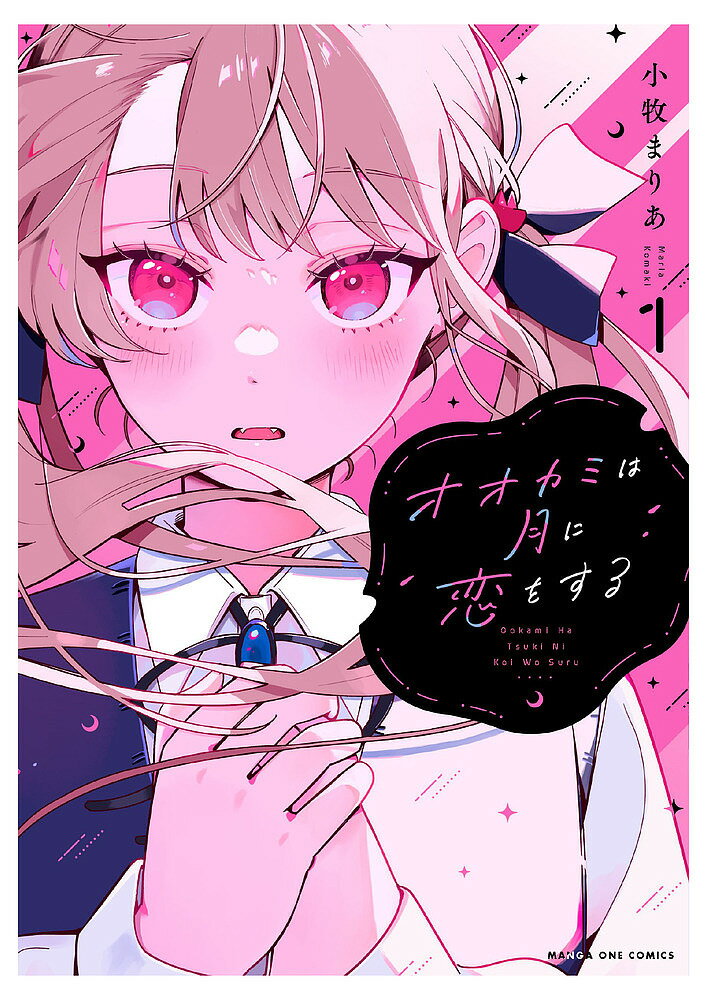 オオカミは月に恋をする 1／小牧まりあ【3000円以上送料無料】