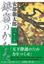 銀嶺のかなた 2/安部龍太郎【3000円以上送料無料】