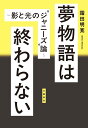 夢物語は終わらない 影と光の“ジャニーズ”論/霜田明寛【3000円以上送料無料】