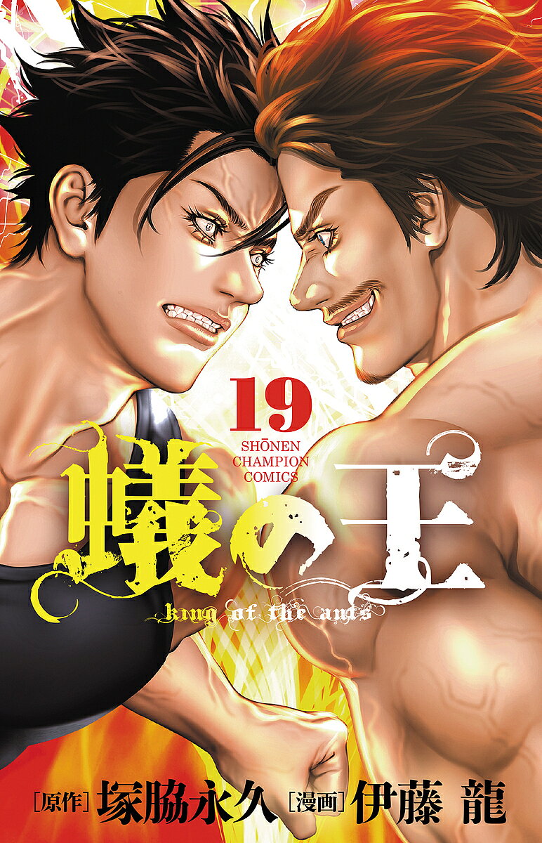 【3千円以上送料無料】蟻の王 19／塚脇永久／伊藤龍