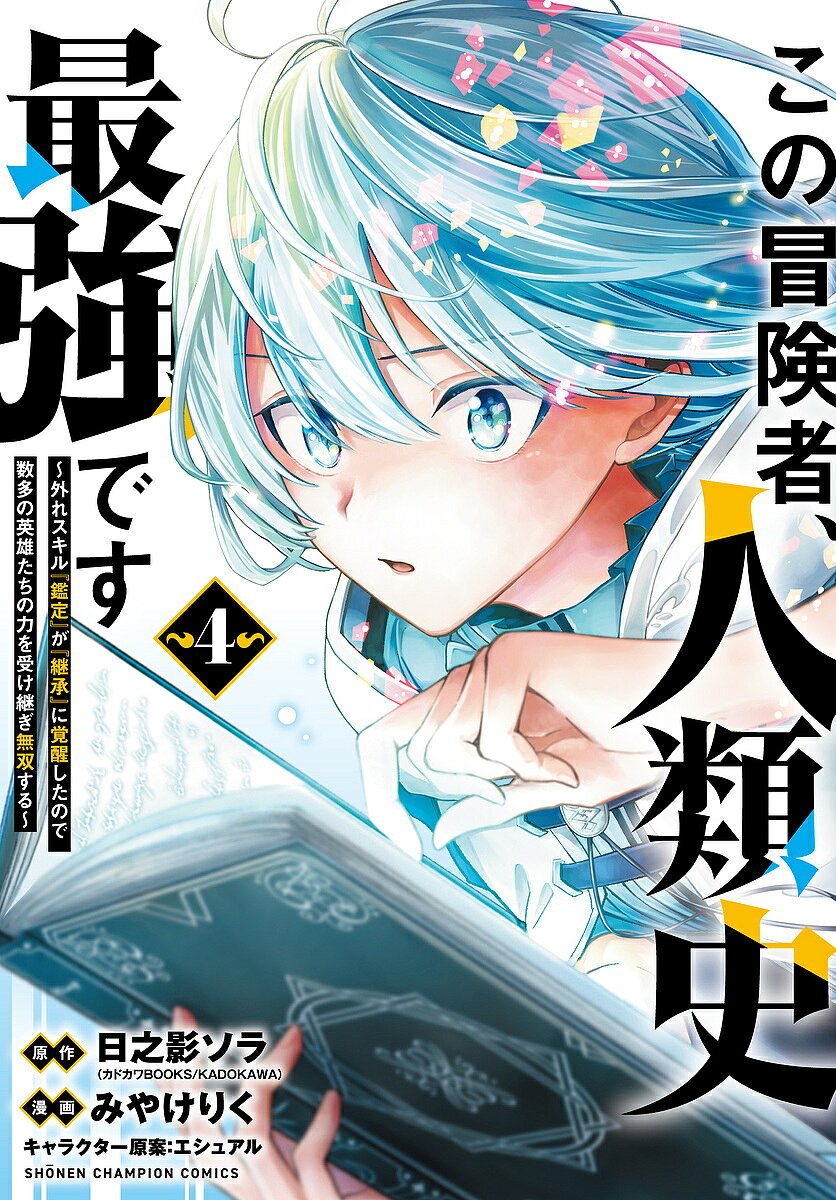【3千円以上送料無料】この冒険者、人類史最強です 外れスキル『鑑定』が『継承』に覚醒したので、数多の英雄たちの力を受け継ぎ無双する 4／日之影ソラ／みやけりく