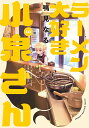 ラーメン大好き小泉さん 10/鳴見なる【3000円以上送料無料】(3)