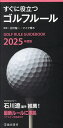 すぐに役立つゴルフルール 2025年度版/沼沢聖一/マイク青木【3000円以上送料無料】