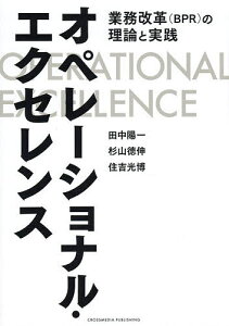 オペレーショナル・エクセレンス 業務改革(BPR)の理論と実践/田中陽一/杉山徳伸/住吉光博【3000円以上送料無料】
