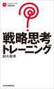 戦略思考トレーニング/鈴木貴博【3000円以上送料無料】