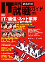 IT業界徹底研究就職ガイド 2026年版【3000円以上送料無料】