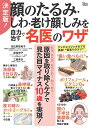 決定版!顔のたるみ・しわ・老け顔・しみを自力で治す名医のワザ/日比野佐和子/是枝伸子/工藤あき【3000円以上送料無料】