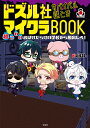ドズル社サバイバル謎ときマイクラBOOK 超こわいおばけだらけの学校から脱出しろ!/ドズル社【3000円以上送料無料】