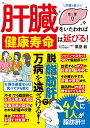 肝臓をいたわれば健康寿命は延びる!/栗原毅【3000円以上送料無料】