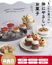 まいにち食べたい体にやさしいお菓子/中村りえ/レシピ【3000円以上送料無料】