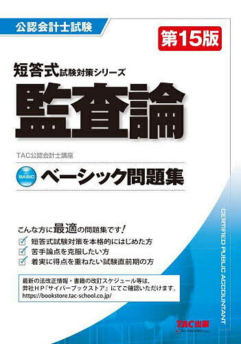監査論ベーシック問題集／TAC公認会計士講座【3000円以上送料無料】